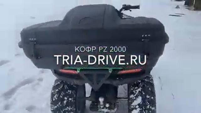 Кофр PanZerBox (PZ) 2000 для квадроцикла - видео отзыв от клиента tria-drive.ru смотреть онлайн