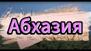 Абхазия. Три дня на мотоцикле