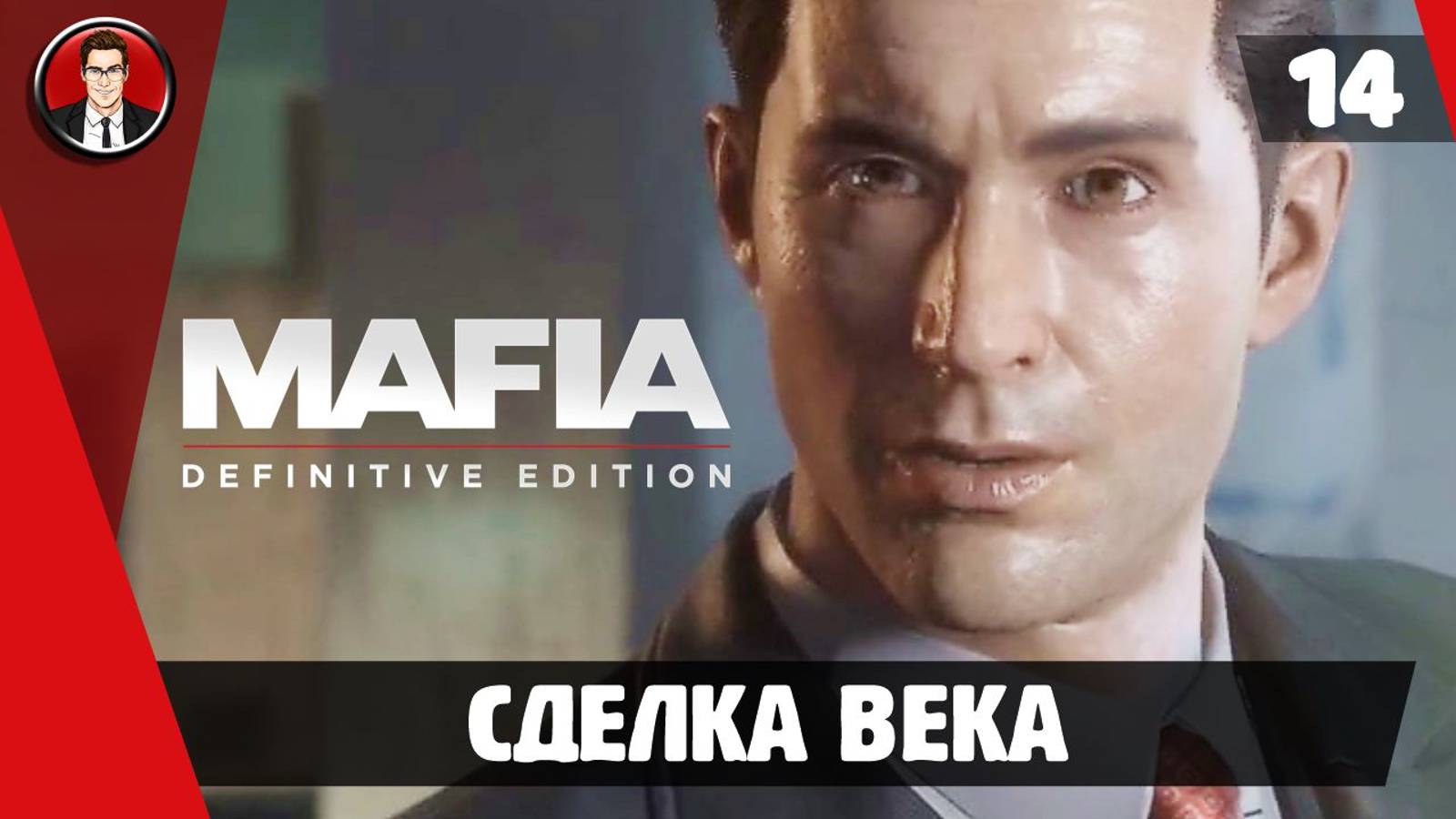 Прохождение Mafia Definitive Edition - Миссия 14. Сделка века [Без комментариев]