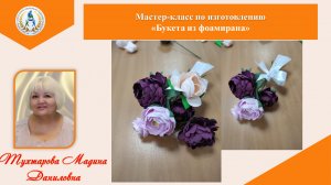 Мастер-класс по изготовлению Букета из фоамирана