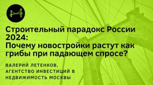 Валерий ЛЕТЕНКОВ: Почему новостройки растут как грибы при падающем спросе?