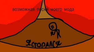 песня моего фнф мода