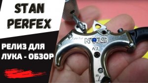 STAN PERFEX | Стальной релиз для лука!