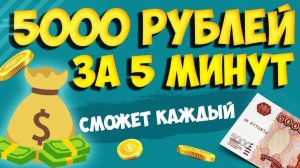 Заработок в интернете от 5000 рублей в час!