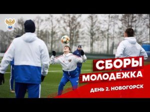 Молодежка. Сборы. День 2. Отбор на Евро-2021 | РФС ТВ