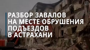 МЧС: под завалами частично обрушившегося дома в Астрахани людей нет — Коммерсантъ