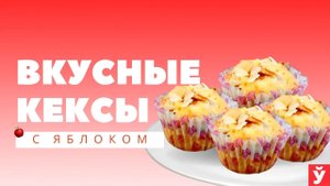 Воздушные кексы с яблоком | Пошаговый рецепт