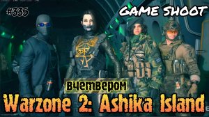 Warzone 2: Ashika Island [вчетвером] #335