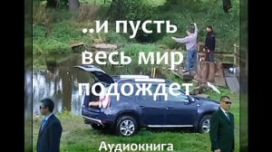 ...и пусть весь мир подождет 3