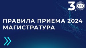 Правила приема 2024 Магистратура