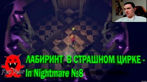 ЛАБИРИНТ  В СТРАШНОМ ЦИРКЕ - In Nightmare №8