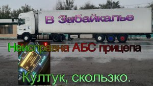 В Читу.  Ремонт в Красноярске.  Гололеды.