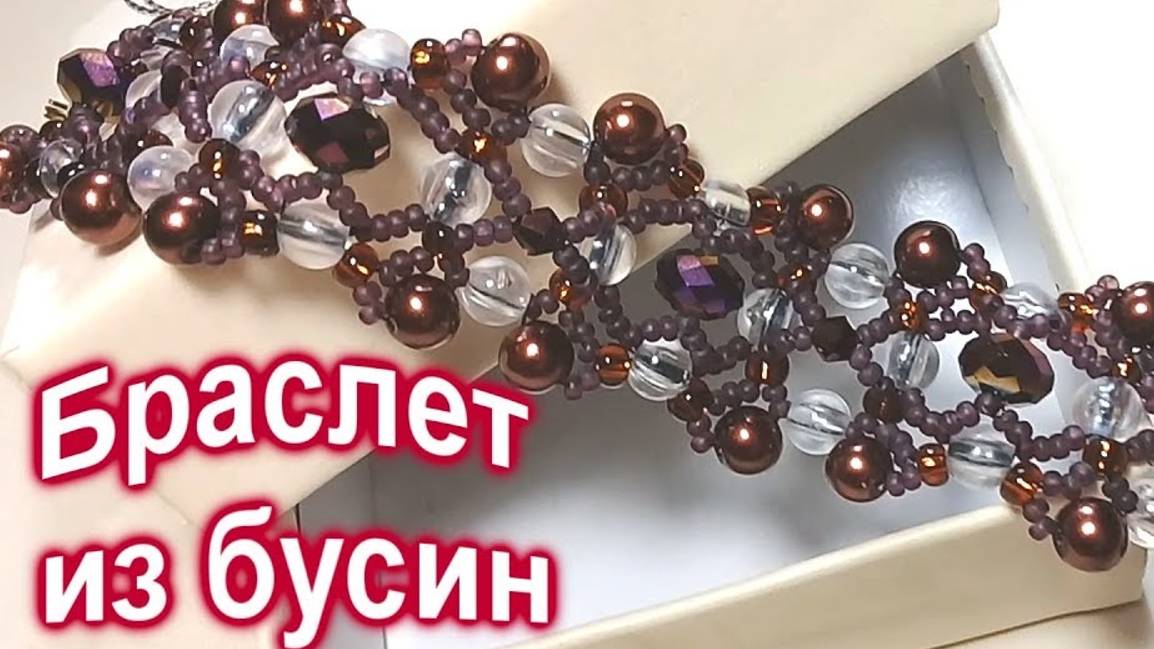 Браслет из бусин (120)/Очень легко/Мастер Класс