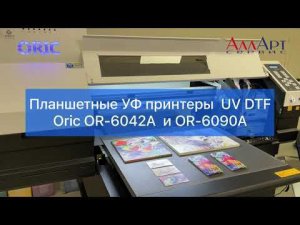 Планшетный УФ принтер  UV DTF Oric OR-6042A / 6090A