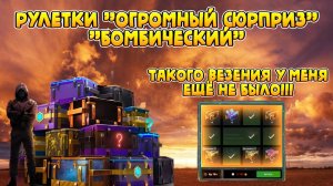 Рулетка Огромный сюрприз и Бомбический в Wot Blitz!!! Мега везение в Wot Blitz!