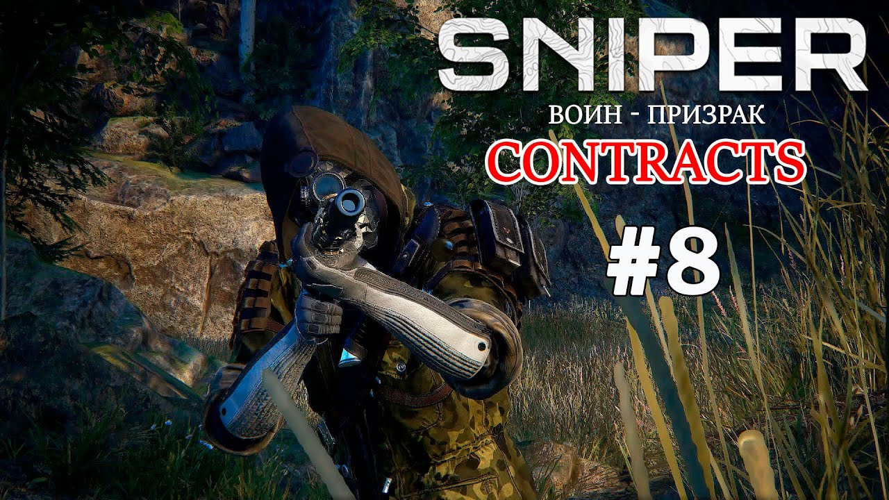 Sniper Ghost Warrior Contracts Прохождение #8 Заказ - Рядовой Аренский