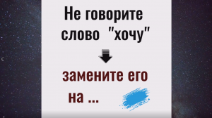 Не говорите слово хочу, замените его на....