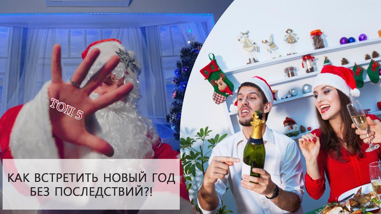 ТОП 5 | КАК ВСТРЕТИТЬ НОВЫЙ ГОД БЕЗ ПОСЛЕДСТВИЙ?! смотреть онлайн