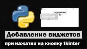 Создание виджетов при нажатии на кнопку tkinter python (питон)