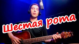 Шестая рота на гитаре (cover)