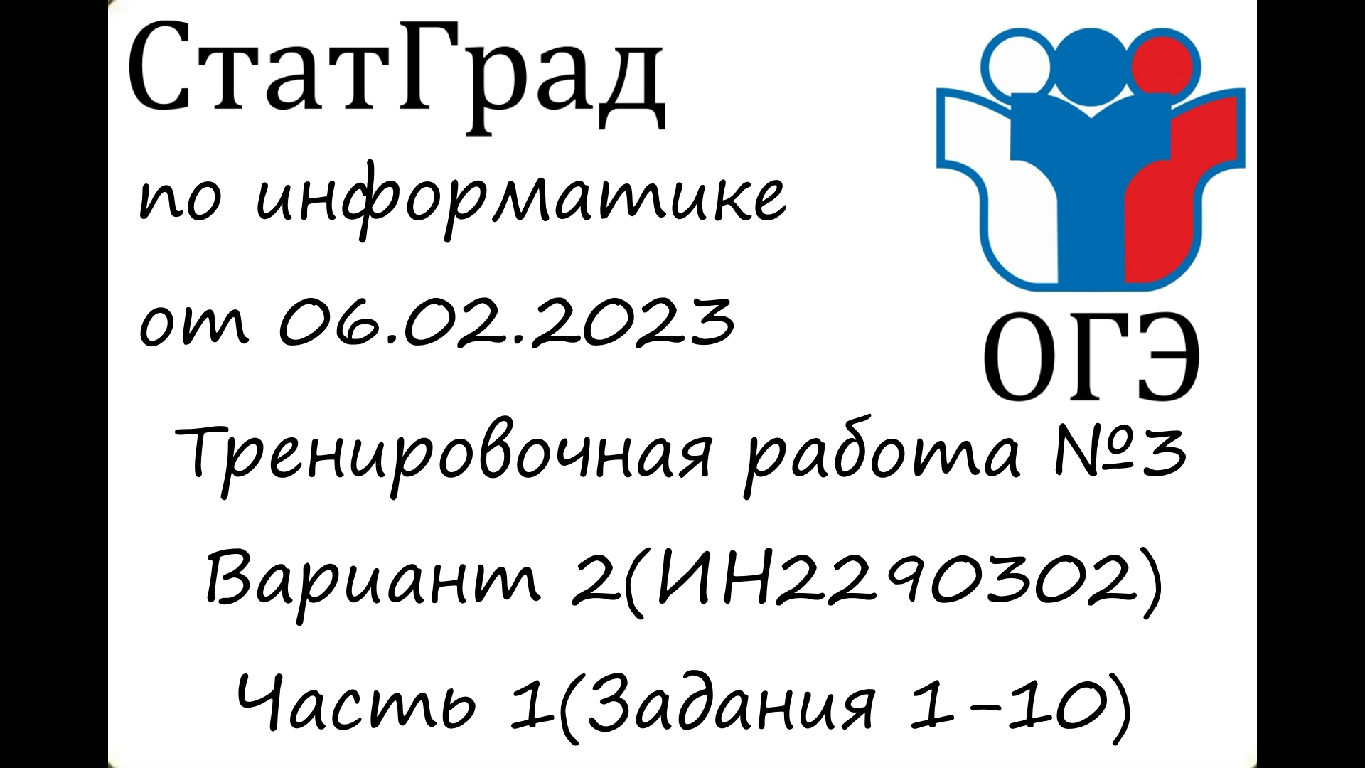 ОГЭ 2023 | Информатика | СтатГрад от 06.02.2023(Часть 1)