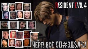 Реакция Летсплейщиков на "Cп#зд%л$" от Леона в Resident Evil 4 Remake (RE 4 Remake)