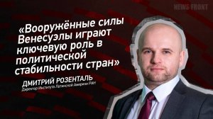 Вооружённые силы Венесуэлы играют ключевую роль в политической стабильности стран- Дмитрий Розенталь