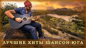Лучшие хиты  Шансон Юга