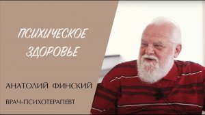 ПСИХИЧЕСКОЕ ЗДОРОВЬЕ (психотерапевт Анатолий Финский) | ЕВАНГЕЛИЕ В СОВРЕМЕННОМ МИРЕ | МИНДС