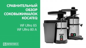 Сравнительный обзор соковыжималок Kocateq | WF Ultra 85 | WF Ultra 80 A