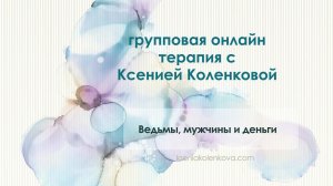 Работа Елены: Ведьма, Мужчины и деньги - онлайн терапия