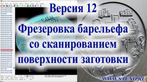 Фрезеровка барельефа с лазерным сканированием поверхности заготовки (версия 12)
