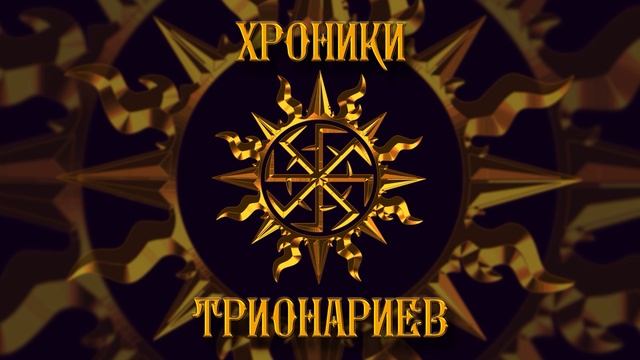 Хроники Трионариев. Пролог