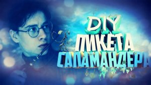 ϟ Пикет Саламандера из Фантастических Тварей ϟ - DIY: Начало