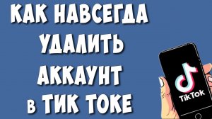 Как Удалить Аккаунт в Тик Ток в 2023
