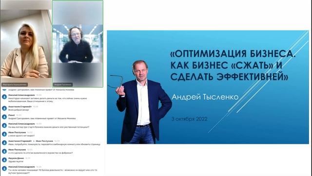 Вебинар Андрея Тысленко ОПТИМИЗАЦИЯ БИЗНЕСА  от 03.10.2022