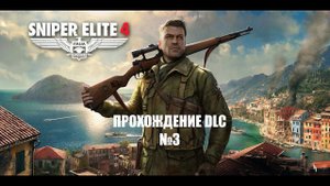 Снайпер элит 4!!! ПРОХОЖДЕНИЕ DLC#№3 мы в Италии!!! steam версия!!!