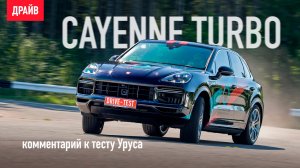 Porsche Cayenne Turbo 2018 — комментарий к тесту Уруса