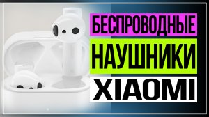 Беспроводные наушники Xiaomi Mi True Wireless Earphones 2S