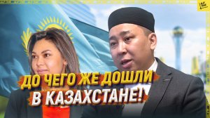До чего же дошли в Казахстане!