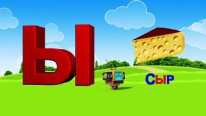 Азбука. Алфавит. Учим Буквы. Буква Ы!