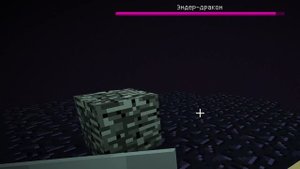 убил эндер дракона
