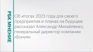 Итоги 2023 года для компании «Бонум» || РБК Мнение