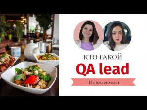 Кто такой QA Lead, и с чем его едят
