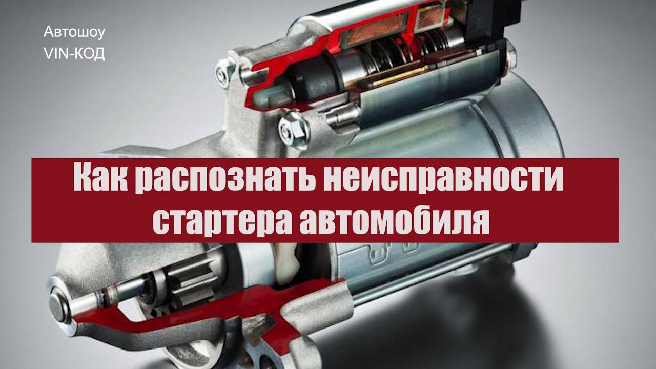 Как распознать неисправности стартера автомобиля смотреть онлайн