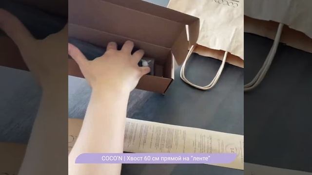 COCO'N - Хвост 60 см. прямой на "ленте" ✿ Цвет 07 смотреть онлайн