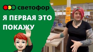 СВЕТОФОР|НОВИНКИ ИЮНЬ|ШОК