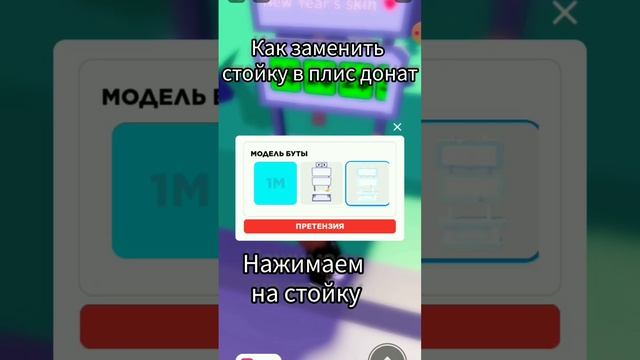 как поставить стойку в плис донат #рек #short #роблокс #плисдонат