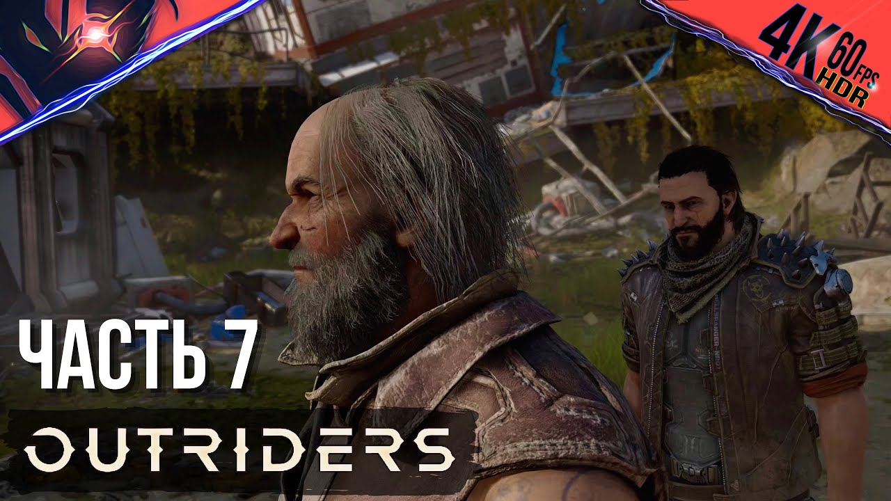 PS5 ➤ OUTRIDERS ➤ Прохождение на русском #7 Задания: Бесконечная тьма, Дом, милый дом