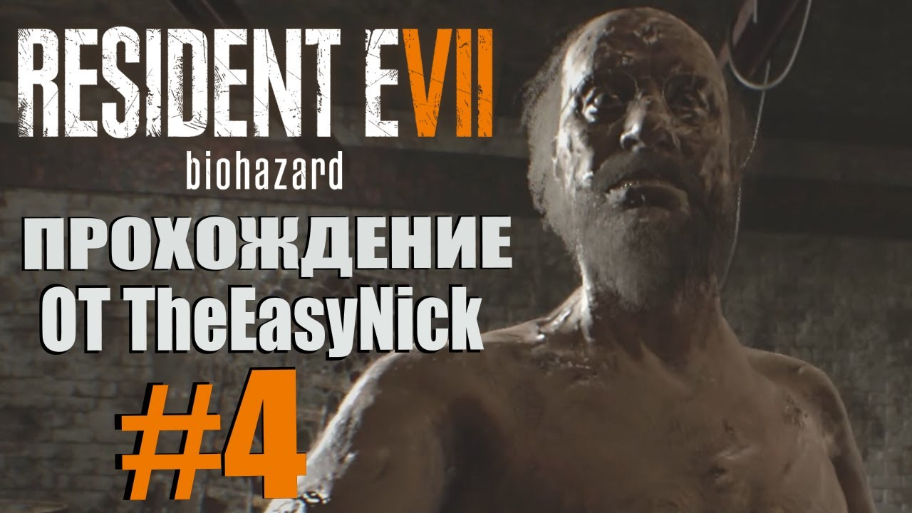 Resident Evil 7: Biohazard. Прохождение. #4. Схватка с батей.